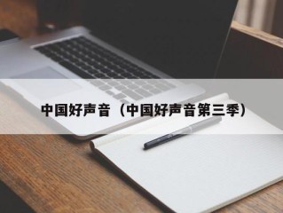 中国好声音（中国好声音第三季）