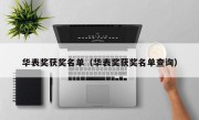 华表奖获奖名单（华表奖获奖名单查询）