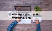 bilibili网页版入口（bilibili网页版入口官网）