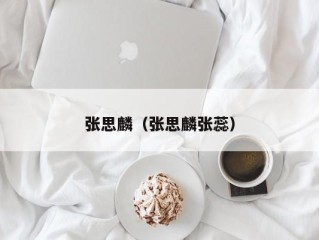 张思麟（张思麟张蕊）