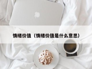 情绪价值（情绪价值是什么意思）