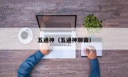 五通神（五通神聊斋）