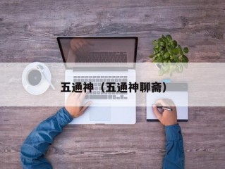 五通神（五通神聊斋）