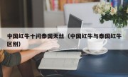 中国红牛十问泰国天丝（中国红牛与泰国红牛区别）