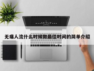 无痛人流什么时候做最佳时间的简单介绍