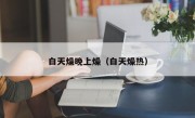 白天燥晚上燥（白天燥热）