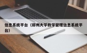 信息系统平台（郑州大学教学管理信息系统平台）