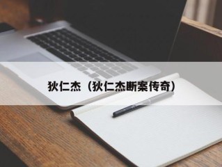 狄仁杰（狄仁杰断案传奇）