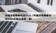 中国说唱巅峰对决2023（中国说唱巅峰对决2023万妮达是哪一期）