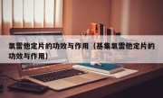 氯雷他定片的功效与作用（基集氯雷他定片的功效与作用）
