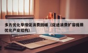 多方优化举措促消费回暖（促进消费扩容提质优化产业结构）