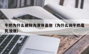 牛奶为什么被称为液体面包（为什么说牛奶是乳浊液）