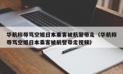 华航称辱骂空姐日本乘客被航警带走（华航称辱骂空姐日本乘客被航警带走视频）