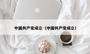 中国共产党成立（中国共产党成立）