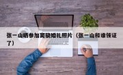 张一山晒参加窦骁婚礼照片（张一山和谁领证了）