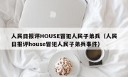 人民日报评HOUSE冒犯人民子弟兵（人民日报评house冒犯人民子弟兵事件）