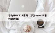 华为NOVA11系列（华为nova11系列处理器）