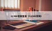 12306官网登录（12306官网）