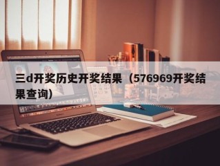 三d开奖历史开奖结果（576969开奖结果查询）