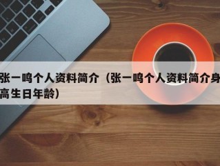 张一鸣个人资料简介（张一鸣个人资料简介身高生日年龄）