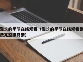 漫长的季节在线观看（漫长的季节在线观看免费完整版高清）