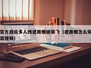 官方回应多人拽遮雨棚被带飞（遮雨棚怎么安装视频）