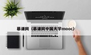 慕课网（慕课网中国大学mooc）
