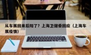 从车展回来后阳了？上海卫健委回应（上海车展疫情）