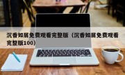 沉香如屑免费观看完整版（沉香如屑免费观看完整版100）