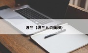 波兰（波兰人口面积）