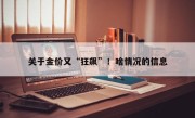 关于金价又“狂飙”！啥情况的信息