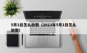 5月1日怎么放假（2023年5月1日怎么放假）