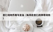 杏仁功效作用与主治（每天吃杏仁的神奇功效）