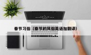 春节习俗（春节的风俗英语加翻译）