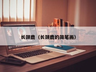 长颈鹿（长颈鹿的简笔画）