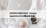 BOYSPLANET2023（boysplanet2023三公舞台及分组）