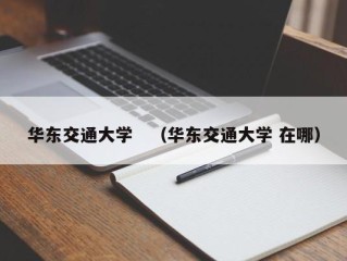 华东交通大学　（华东交通大学 在哪）