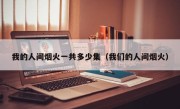 我的人间烟火一共多少集（我们的人间烟火）