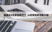 通道式X光安检机尺寸（x光安检机功能介绍）