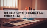 快速入睡10个小妙招（快速入睡10个小妙招失眠吃点什么）