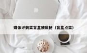 媒体评剩菜盲盒被疯抢（盲盒点菜）