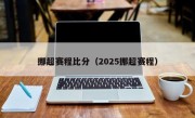 挪超赛程比分（2025挪超赛程）