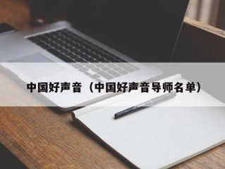 中国好声音（中国好声音导师名单）