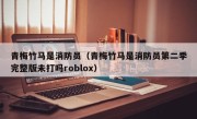 青梅竹马是消防员（青梅竹马是消防员第二季完整版未打吗roblox）