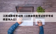 江西省教育考试院（江西省教育考试院学考成绩查询入口）