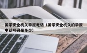 国家安全机关举报电话（国家安全机关的举报电话号码是多少）