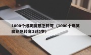 1000个爆笑脑筋急转弯（1000个爆笑脑筋急转弯3到5岁）