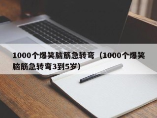 1000个爆笑脑筋急转弯（1000个爆笑脑筋急转弯3到5岁）