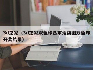 3d之家（3d之家双色球基本走势图双色球开奖结果）