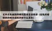 丈夫出轨被鹦鹉模仿露骨言语揭穿（出轨的婚姻鹦鹉晒月结局到底什么意思）